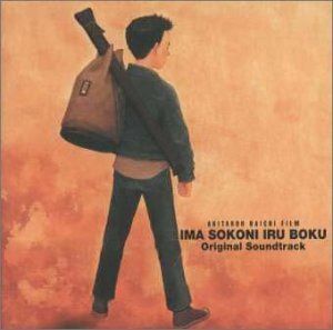 【CD】今、そこにいる僕 サントラ