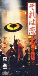 【CD】それは恋～「近松心中物語」劇中歌