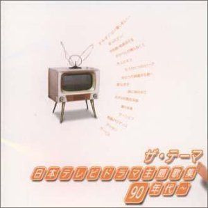 【CD】ザ・テ-マ 日本テレビドラマ主題歌集-90年代- - テレビ主題歌