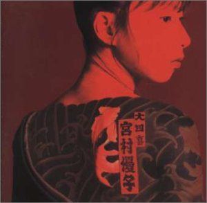 【CD】大四喜