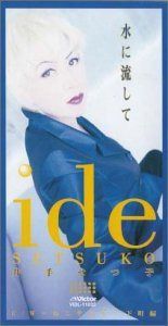 【CD】水に流して