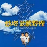 【CD】鉄塔武蔵野線