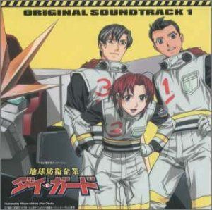 【CD】地球防衛企業 ダイ・ガード ― オリジナル・サウンドトラック 1