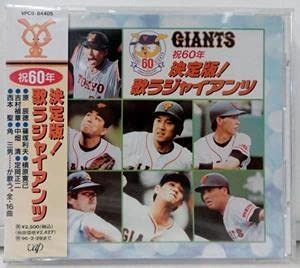 【CD】祝60年 決定版!歌うジャイアンツ