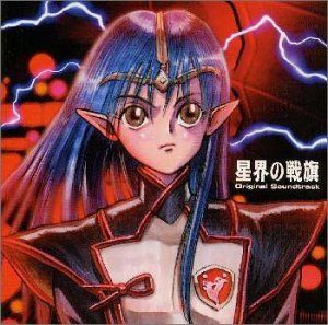 【CD】星界の戦旗 ― オリジナル・サウンドトラック 7,209円
