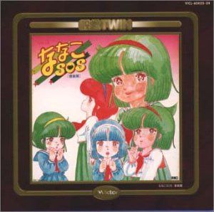 【CD】ななこSOS<音楽篇/ドラマ篇1～2>