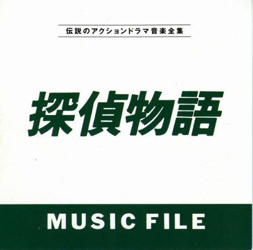 【CD】探偵物語MUSIC FILE