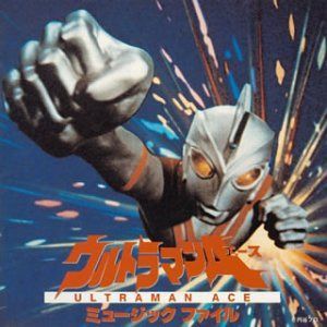 【CD】ウルトラマンA ミュージックファイル