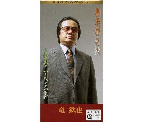 【CD】奥飛騨慕情/人生二人三脚