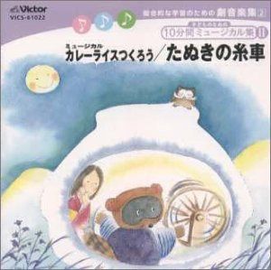 【CD】カレーライスをつくろう/たぬき