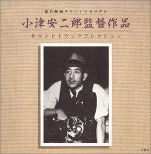 【CD】小津安二郎監督作品サントラコレクション