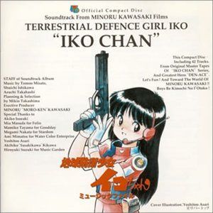 【CD】「地球防衛少女イコちゃん」ミュージックファイル