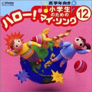 【CD】小学生のための「ハロー!マイソング」 12 ～高学年向き4