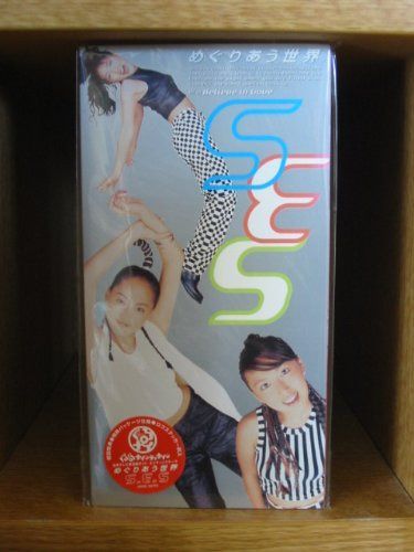 【CD】めぐりあう世界