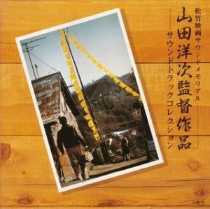 【CD】山田洋次監督作品 サウンドトラックコレクション