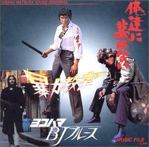 【CD】暴力教室/俺達に墓はない/ヨコ