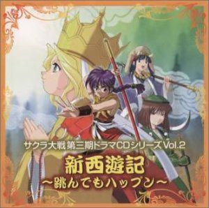 【CD】サクラ大戦 第3期ドラマCD Vol.2 新西遊記～跳んでもハップン～