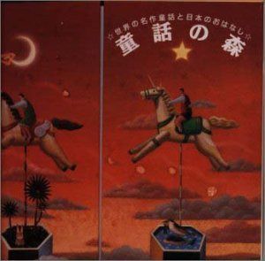 【CD】世界の名作童話と日本のおはなし 14,269円