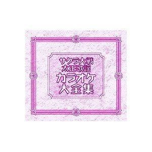 【CD】サクラ大戦 太正歌謡カラオケ大全集