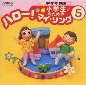 【CD】小学生のための「ハロー!マイソング」 5 ～中学年向き1