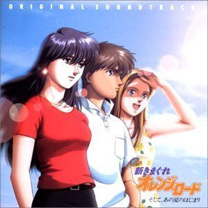 【CD】「新きまぐれオレンジ☆ロ-ド~そしてあの夏のはじまり」オリジナル・サウンドトラック