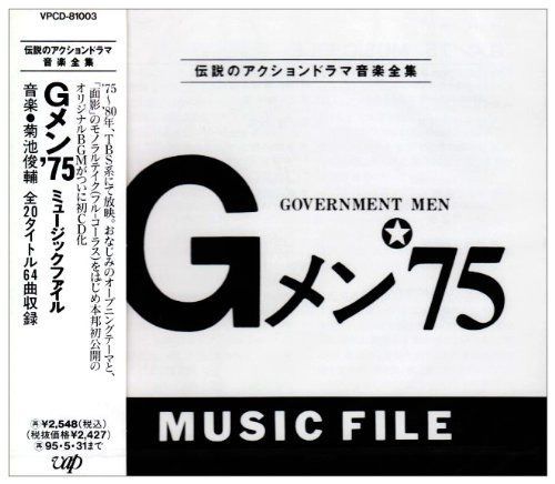 【CD】Gメン!75 MISIC FILE