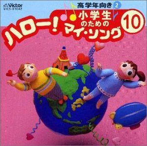 【CD】小学生のための「ハロー!マイソング」 10 ～高学年向き2