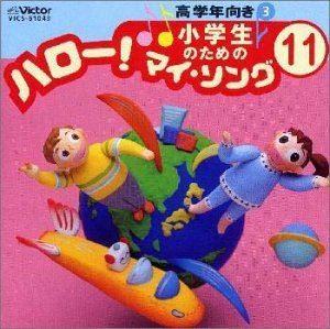 【CD】小学生のための「ハロー!マイソング」 11 ～高学年向き3