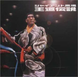超可愛【CD】ジャイアント馬場 王道伝説その他の通販はau PAY