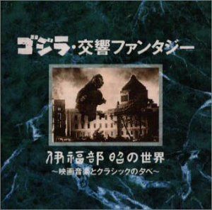 【CD】ゴジラ交響ファンタジー～伊福部昭の世界～映画音楽とクラシックの夕べ