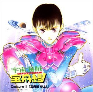 【CD】宇宙海賊 宝舟組！ Capture 1 「宝舟組参 上！」