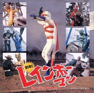 【CD】「愛の戦士 レインボ-マン」ミュ-ジックファイル