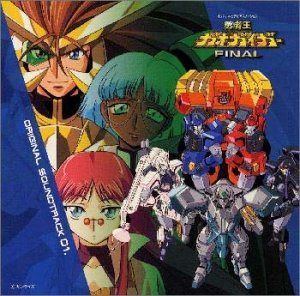 【CD】勇者王 ガオガイガーFINAL ― オリジナル・サウンドトラック 1