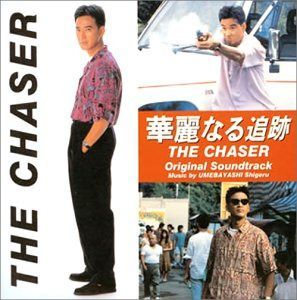 【CD】華麗なる追跡