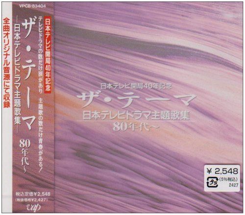 【CD】ザ・テーマ~日本テレビドラマ主歌集80年代 - テレビ主題歌