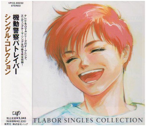 【CD】「機動警察パトレイバー」シングル・コレクション