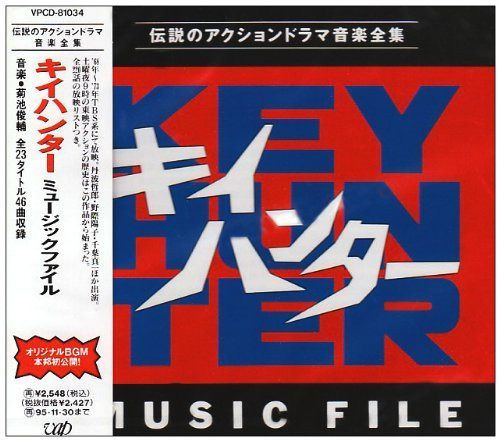 【CD】キイハンタ- MUSIC FILE