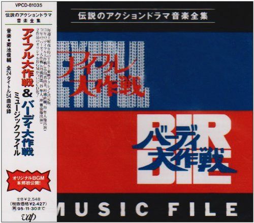 【CD】「アイフル大作戦&バーディ大作戦」ミュージック・ファイル