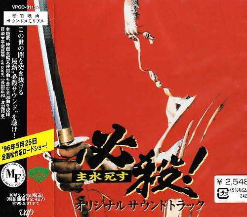 【CD】必殺!主水死す