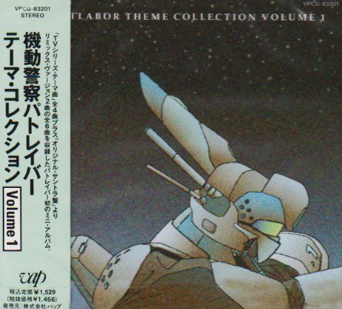 【CD】機動警察パトレイバー テーマ・コレクション Vol.1
