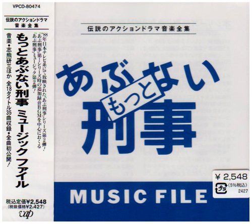 【CD】もっとあぶない刑事MUSIC
