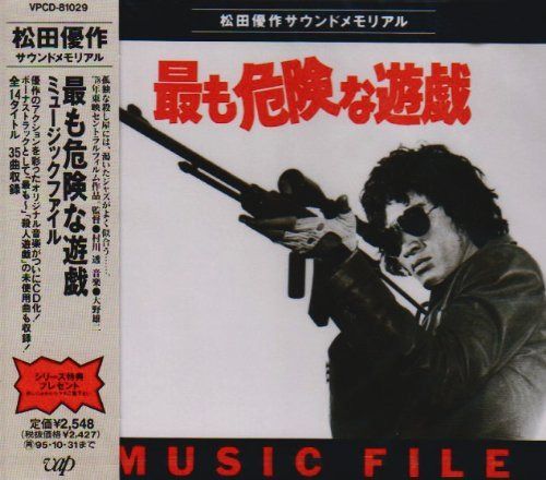 【CD】最も危険な遊戯 MUSIC FILE