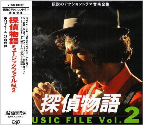 【CD】探偵物語 ミュ-ジックファイル 2