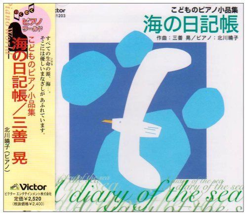 【CD】海の日記帳/三善晃