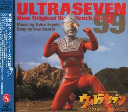 【CD】ウルトラセブン~ニュ-・オリジナルサウンドトラックVol.2~