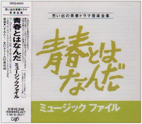 【CD】青春とはなんだ!ミュ-ジック・ファイル