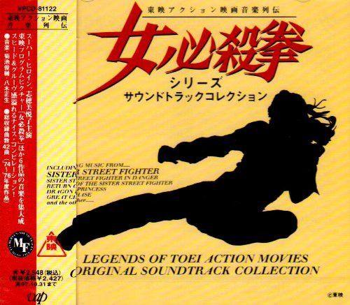 【CD】「女必殺拳シリ-ズ」サウンドトラックコレクション