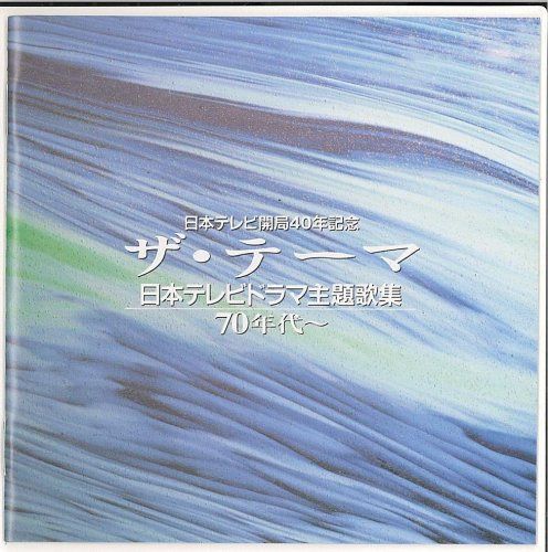 【CD】ザ・テーマ~日本テレビドラマ主歌集70年代 - テレビ主題歌