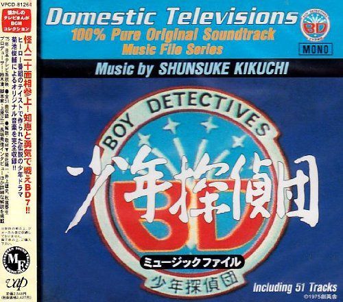 【CD】少年探偵団 (BD7) ミュージックファイル