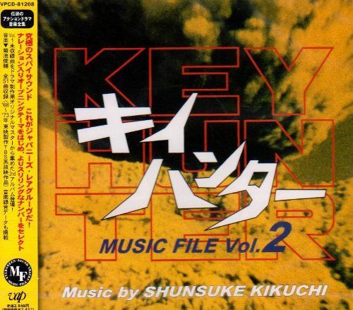 【CD】「キイハンタ-」MUSIC FILEVol.2